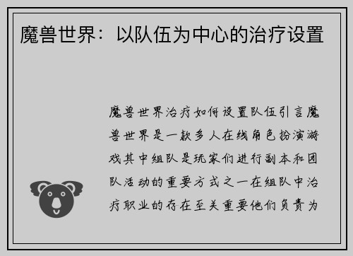 魔兽世界：以队伍为中心的治疗设置