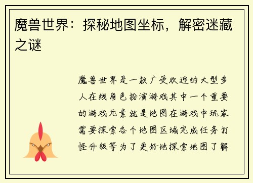 魔兽世界：探秘地图坐标，解密迷藏之谜
