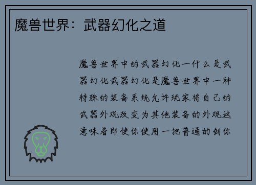 魔兽世界：武器幻化之道