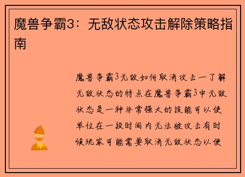 魔兽争霸3：无敌状态攻击解除策略指南