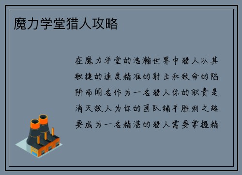 魔力学堂猎人攻略