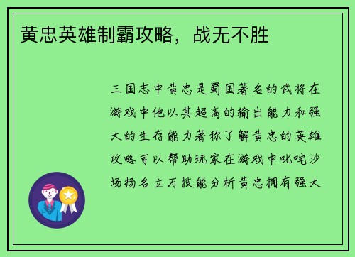 黄忠英雄制霸攻略，战无不胜